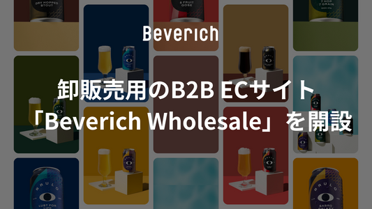 ノンアル飲料販売のBeverich、卸販売用のB2B ECサイト「Beverich Wholesale」を開設、利用登録受付を開始