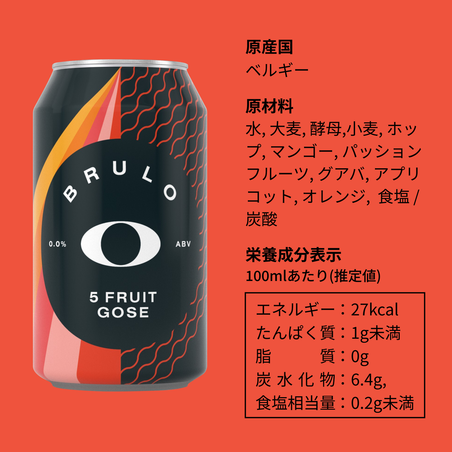 ノンアルコールビール BRULO（ブルーロ） 5 FRUIT GOSE 0.0% 330ml